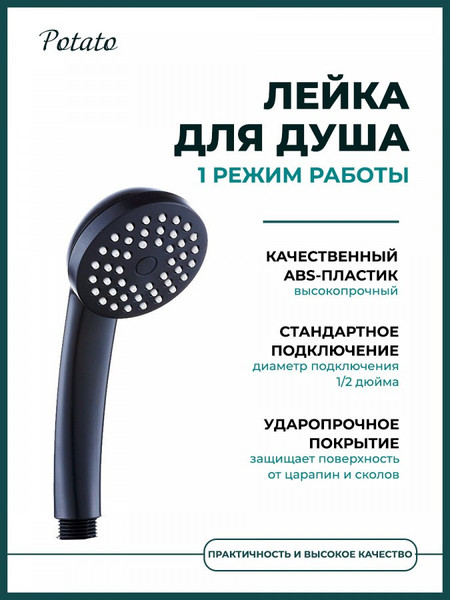 Лейка ручного душа Potato P04-6