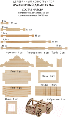 Конструктор Лесовичок Разборный домик №6 / les006 (355дет)