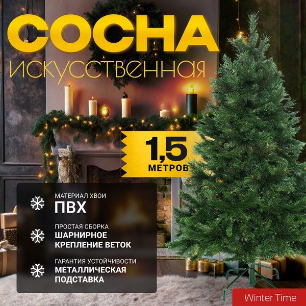 Сосна искусственная Winter Time 150 / XCD05-529T - фото