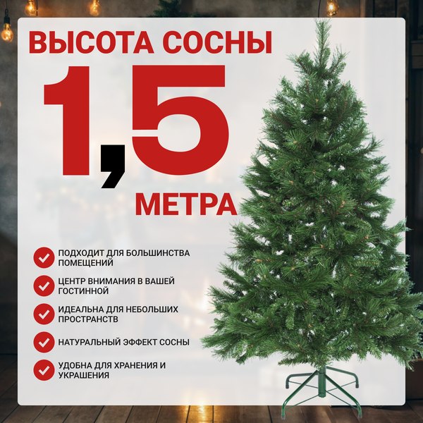 Сосна искусственная Winter Time 150 / XCD05-529T