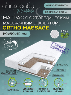 Матрас в кроватку Amarobaby Ortho Massage / AMARO-331260-OM