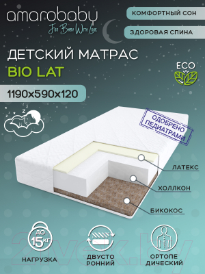 Матрас в кроватку Amarobaby Bio Lat 59x119х12