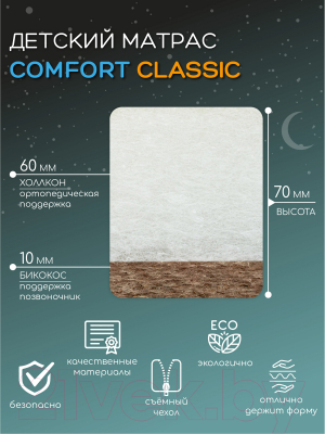 Матрас в кроватку Amarobaby Comfort Classic 59x119х7