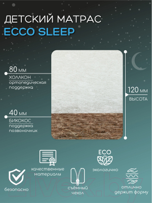Матрас в кроватку Amarobaby Ecco Sleep 59x119х12