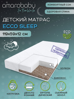 Матрас в кроватку Amarobaby Ecco Sleep 59x119х12