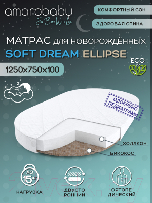 Матрас в кроватку Amarobaby Soft Dream Ellipse 75x125х10