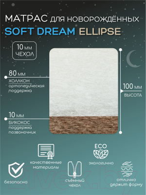 Матрас в кроватку Amarobaby Soft Dream Ellipse 75x125х10