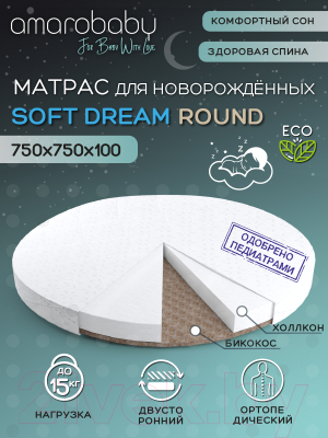 Матрас в кроватку Amarobaby Soft Dream Round 75x75х10