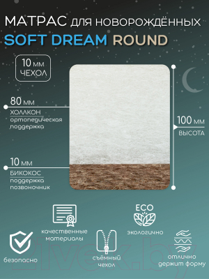 Матрас в кроватку Amarobaby Soft Dream Round 75x75х10