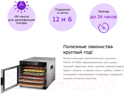 Сушильный шкаф для овощей и фруктов Kitfort KT-1916