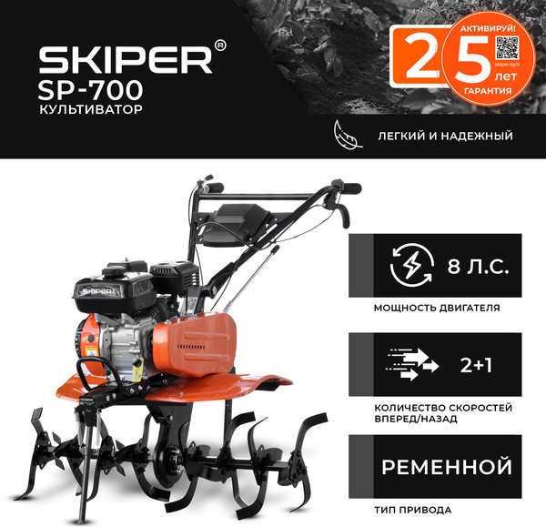 Мотокультиватор бензиновый Skiper SP-700