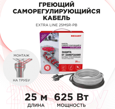 Греющий кабель для труб Rexant Extra Line / 51-0648
