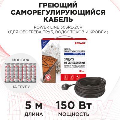 Греющий кабель для труб Rexant Power Line / 51-0652