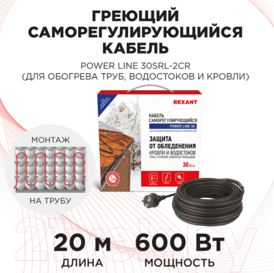 Греющий кабель для труб Rexant Power Line / 51-0659