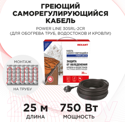 Греющий кабель для труб Rexant Power Line / 51-0660