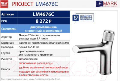 Смеситель LEMARK LM4676C