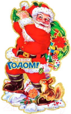 Наклейка на окно Волшебная страна Дед мороз с подарками / 003224 - фото