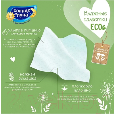 Влажные салфетки детские Солнце и луна С отваром ромашки для детей