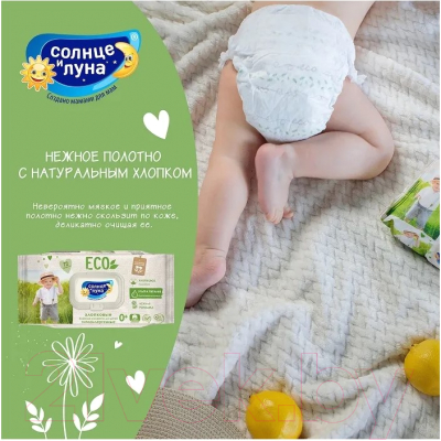 Влажные салфетки детские Солнце и луна С отваром ромашки для детей