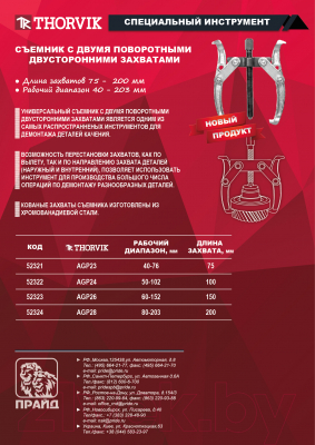 Съемник Thorvik AGP24