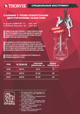 Съемник Thorvik AGP33