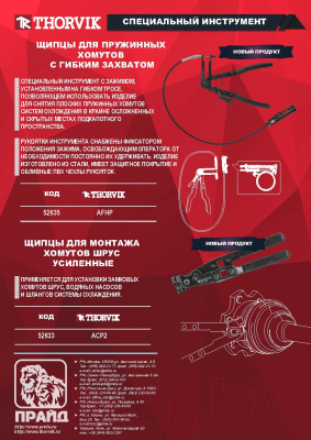Инструмент для затяжки хомутов Thorvik AFHP