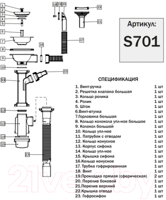 Сифон Ukinox S701 G