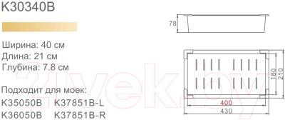 Коландер для мойки Gerhans K30340B