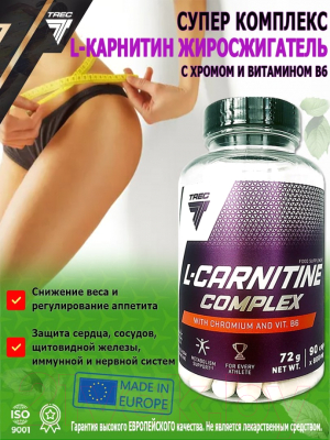 Жиросжигатель Trec Nutrition L-carnityne Complex