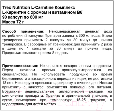 Жиросжигатель Trec Nutrition L-carnityne Complex