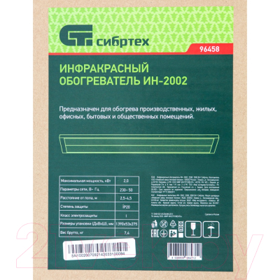 Инфракрасный обогреватель СибрТех ИН-2002 / 96458