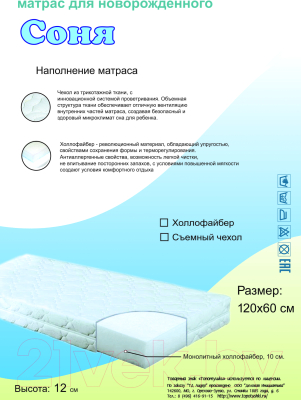 Матрас в кроватку Топотушки Соня / 22