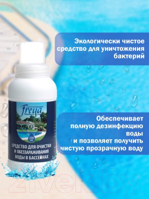 Средство для очистки бассейна FREYA 250мл