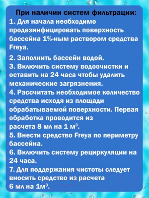 Средство для очистки бассейна FREYA 250мл