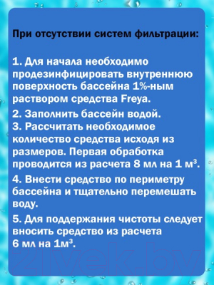 Средство для очистки бассейна FREYA 250мл