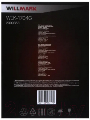 Электрочайник Willmark WEK-1704G / 2000858