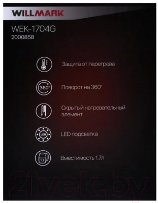 Электрочайник Willmark WEK-1704G / 2000858