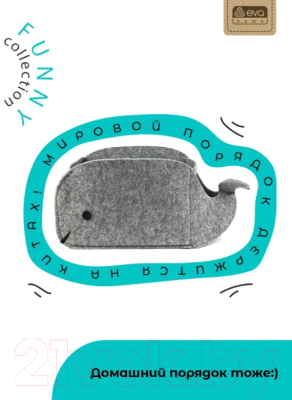 Органайзер для хранения EVA Funny Кит / Я4724