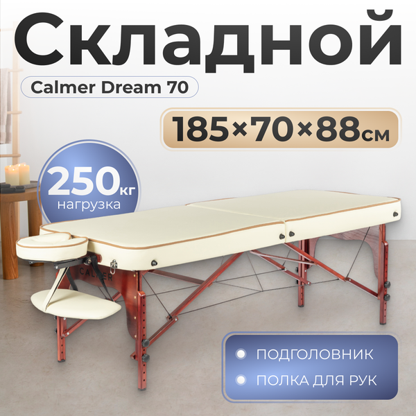 Массажный стол Calmer Dream 70 (бежевый) - фото