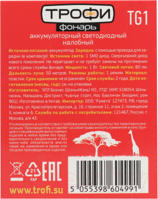 Фонарь Трофи Б0053033