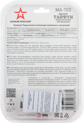 Фонарь Трофи Армия России Тайфун MA-703 / Б0052320