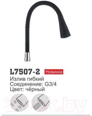 Излив Ledeme L7507-2