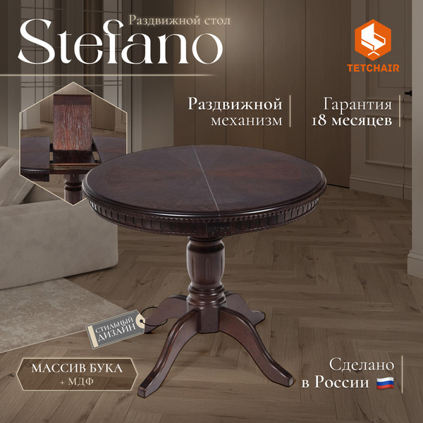 Обеденный стол Tetchair Stefano круглый