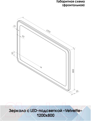 Зеркало Континент Velvette Led 120x80