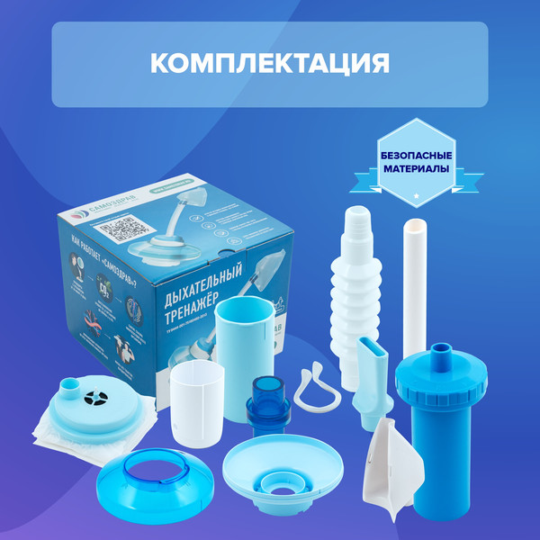 Дыхательный тренажер Самоздрав Комфорт