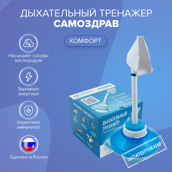 Дыхательный тренажер Самоздрав Комфорт