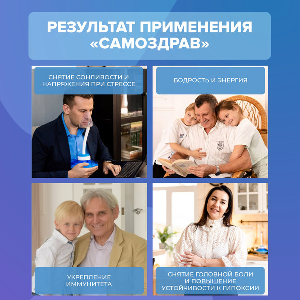 Дыхательный тренажер Самоздрав Комфорт
