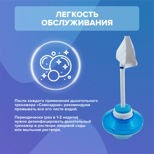 Дыхательный тренажер Самоздрав Комфорт