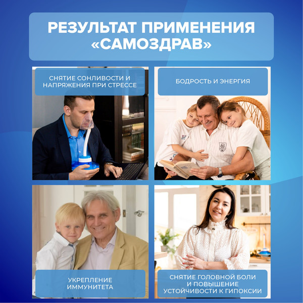 Дыхательный тренажер Самоздрав Стандарт