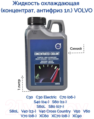 Антифриз Volvo Концентрат / 31439720